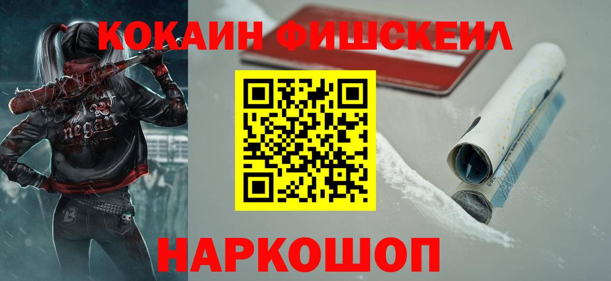 Шебекино  Cocaine Fish Scale  КОКАИН VHQ  Вход с VPN 